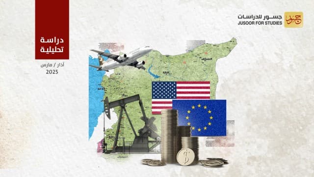مسار رفع العقوبات عن سوريا: المراحل والأثمان والآثار الاقتصادية