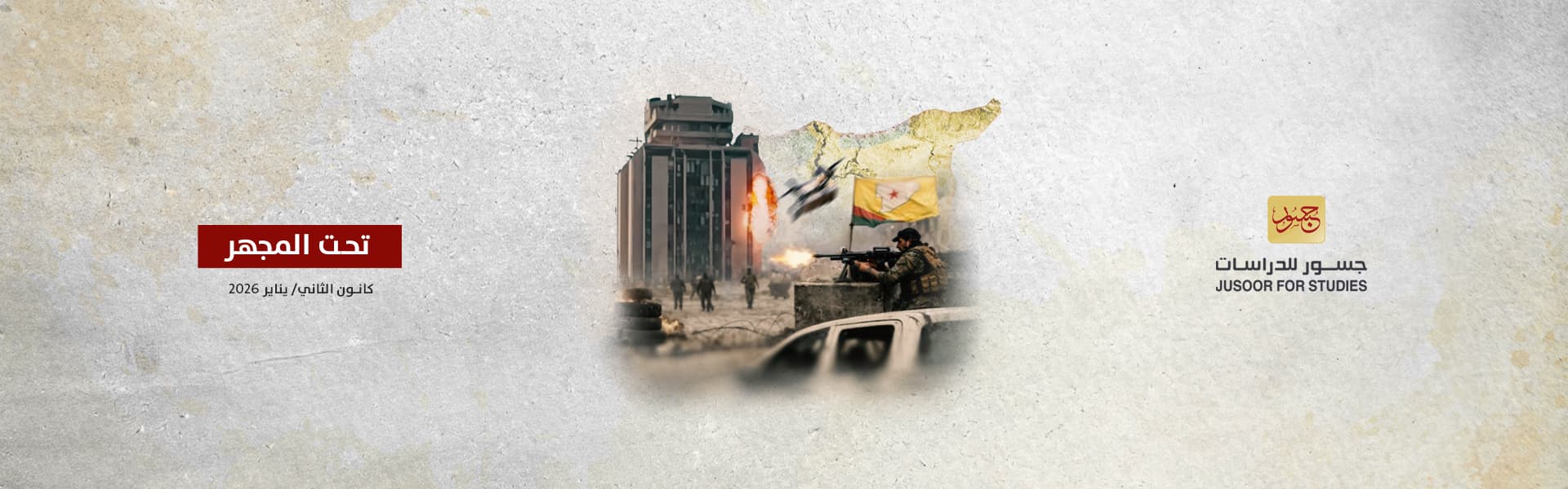 إستراتيجية قسد المتوقَّعة بعد معركة حلب