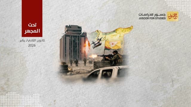 إستراتيجية قسد المتوقَّعة بعد معركة حلب